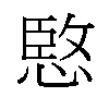 𫺮汉字