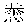 𫺯汉字