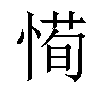 𫺰汉字