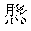 𫺲汉字