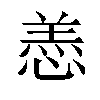 𫺵汉字