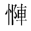 𫺶汉字