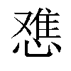 𫺷汉字