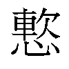 𫺸汉字