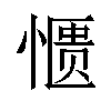 𫺹汉字