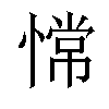 𫺺汉字