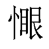 𫺻汉字