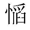 𫺼汉字