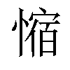 𫺿汉字