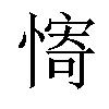 𫻀汉字