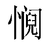 𫻁汉字