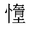 𫻃汉字