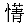 𫻄汉字