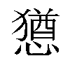 𫻆汉字