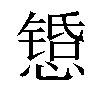 𫻇汉字