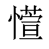 𫻊汉字