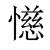 𫻌汉字