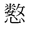 𫻍汉字