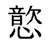 𫻎汉字