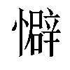 𫻏汉字