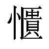 𫻑汉字