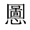 𫻒汉字