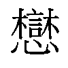 𫻓汉字