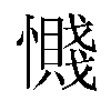 𫻔汉字