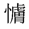 𫻖汉字