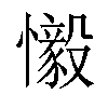 𫻗汉字