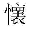 𫻘汉字