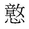 𫻙汉字