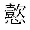 𫻚汉字