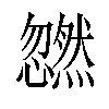 𫻜汉字