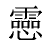 𫻝汉字