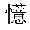 𫻟汉字