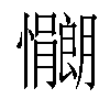 𫻠汉字