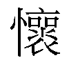 𫻡汉字