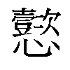 𫻢汉字