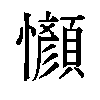 𫻤汉字