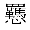 𫻥汉字