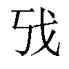 𫻦汉字