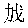 𫻧汉字