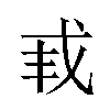 𫻩汉字