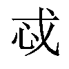 𫻪汉字