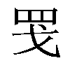 𫻬汉字