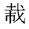 𫻭汉字