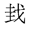 𫻮汉字