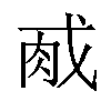 𫻯汉字