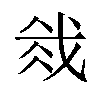 𫻰汉字